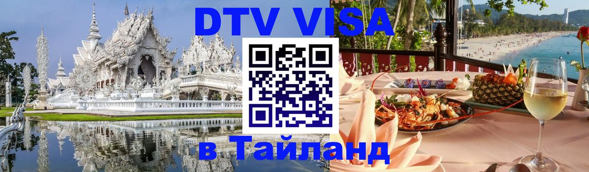 ДТВ VISA Тайланд для фрилансеров ДТВ VISA Тайланд для фрилансеров