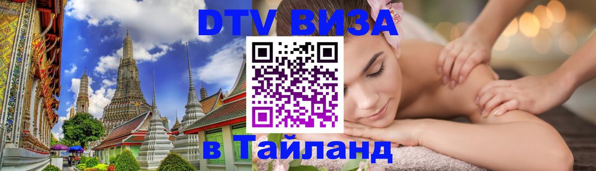 Destination Thailand Visa (DTV виза) Краснодар 